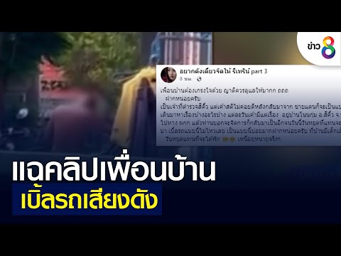 ชาวบ้านระอาแฉคลิปเพื่อนบ้าน เบิ้ลรถเสียงดังรบกวน | คุยข่าวเย็นช่อง8 | 6 ก.ค. 2565