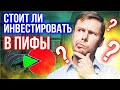 Стоит ли инвестировать в ПИФы? Что это такое? Плюсы и минусы.