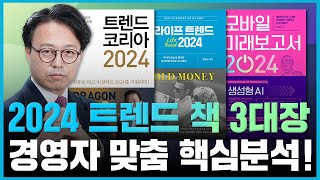 트렌드코리아, 라이프트렌드, 모바일 미래보고서 트렌드 책 3대장! 경영자가 꼭 알아야하는 2024 트렌드는? screenshot 5