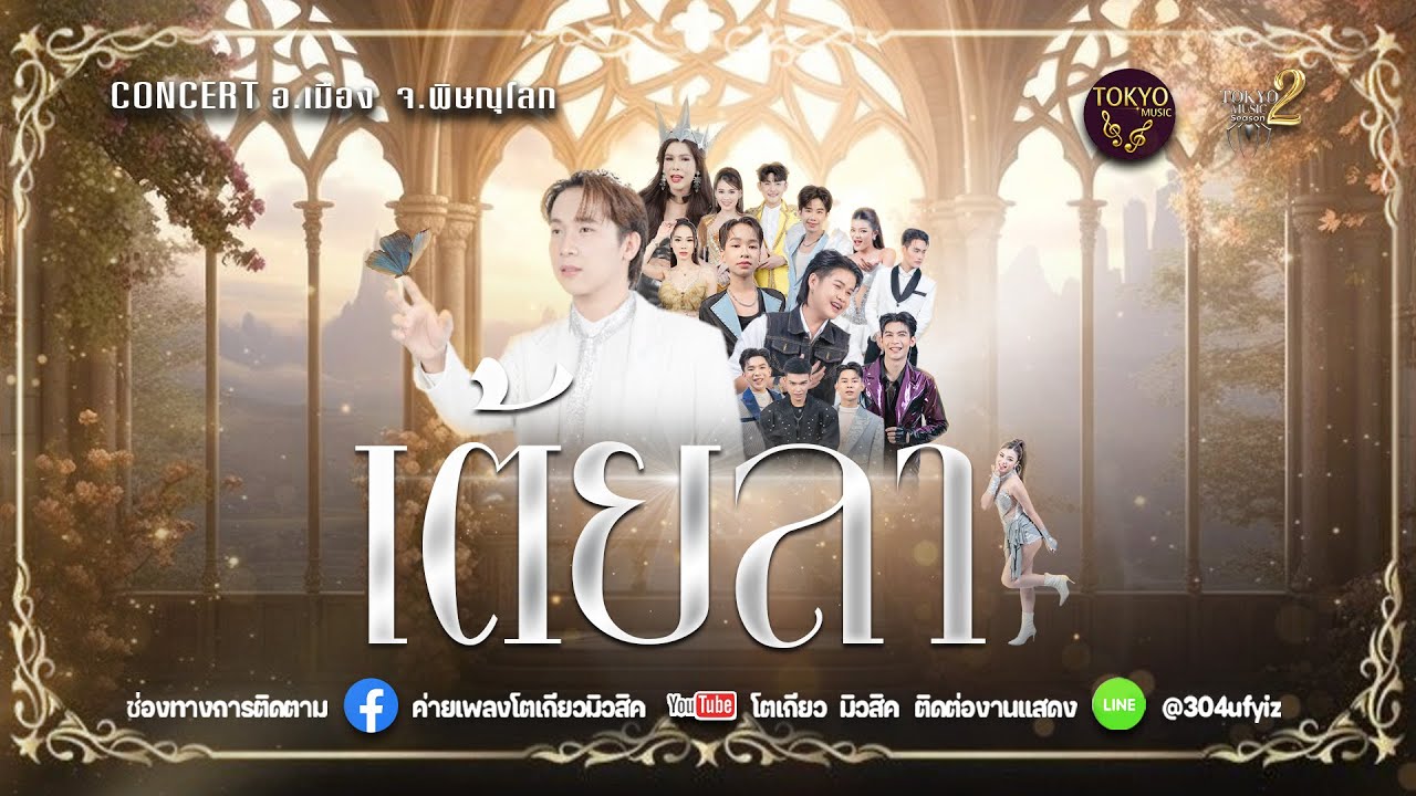 เต้ยลาม่วนๆพี่น้องชาว 🚩พิษณุโลก