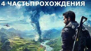 4 часть прохождения игры JUST CAUSE 4