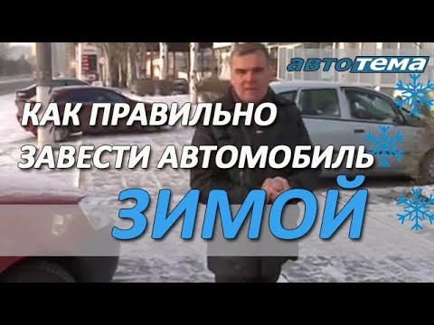 Видео: Как завести машину морозной зимой