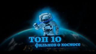 Топ 10 фильмов - Космос. Фильмы о космосе. Фильмы которые стоит посмотреть. Твои топ 10 фильмов.