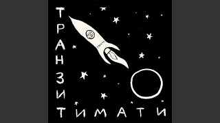 Псих - Тимати