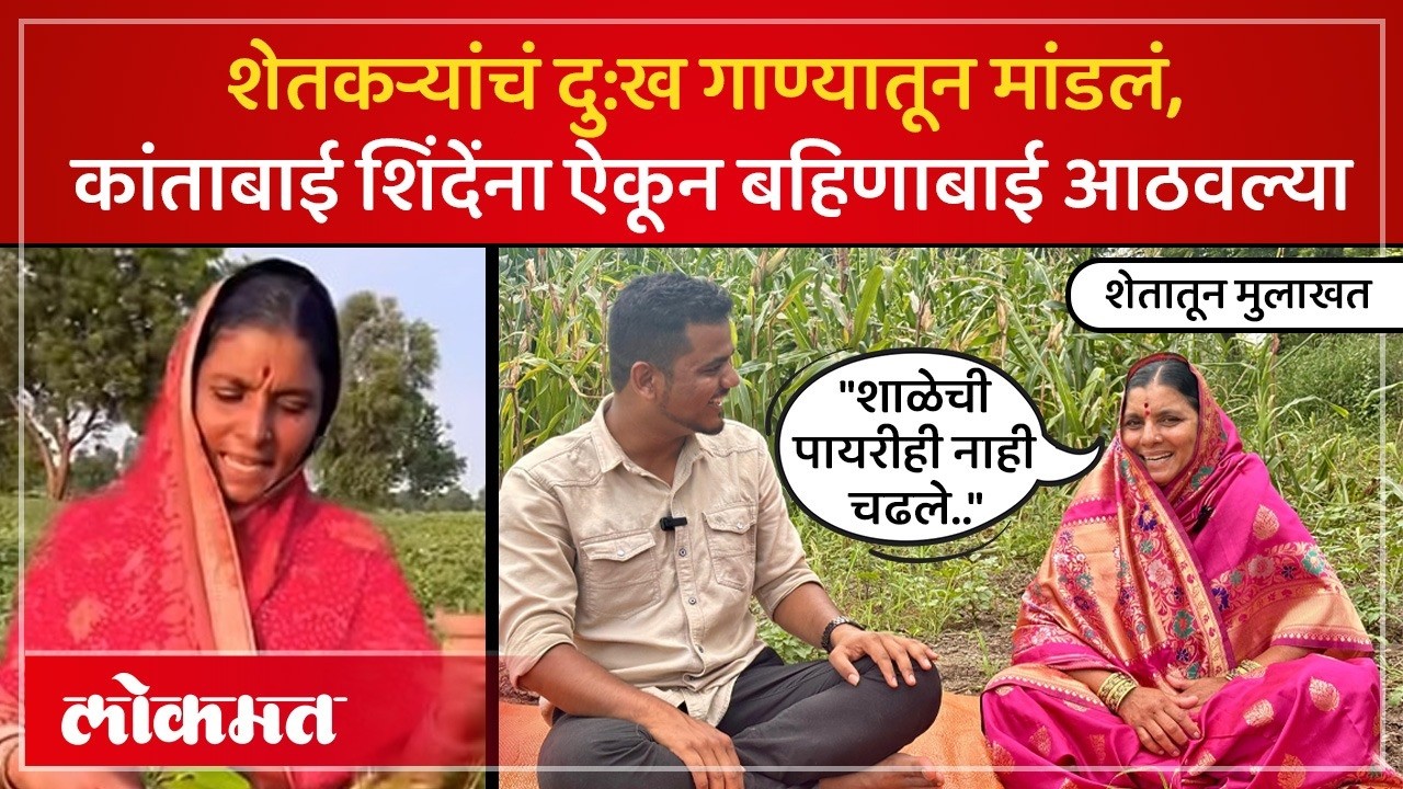 शेतकऱ्यांचं दु:ख गाण्यातून मांडणाऱ्या कांताबाई शिंदे यांची मुलाखत | Kantabai Shinde Interview | SK2