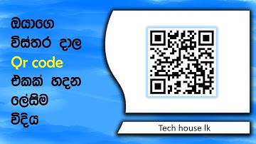How to make a Qr code easy | Sinhala tutorial | By Tech House Lk