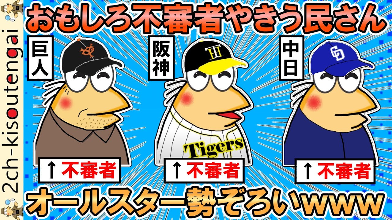 おもしろレジェンド不審者さん、やきう民率が高すぎてオールスターが勢ぞろいしてしまうｗｗｗ【ゆっくり】【2ch面白いスレ】