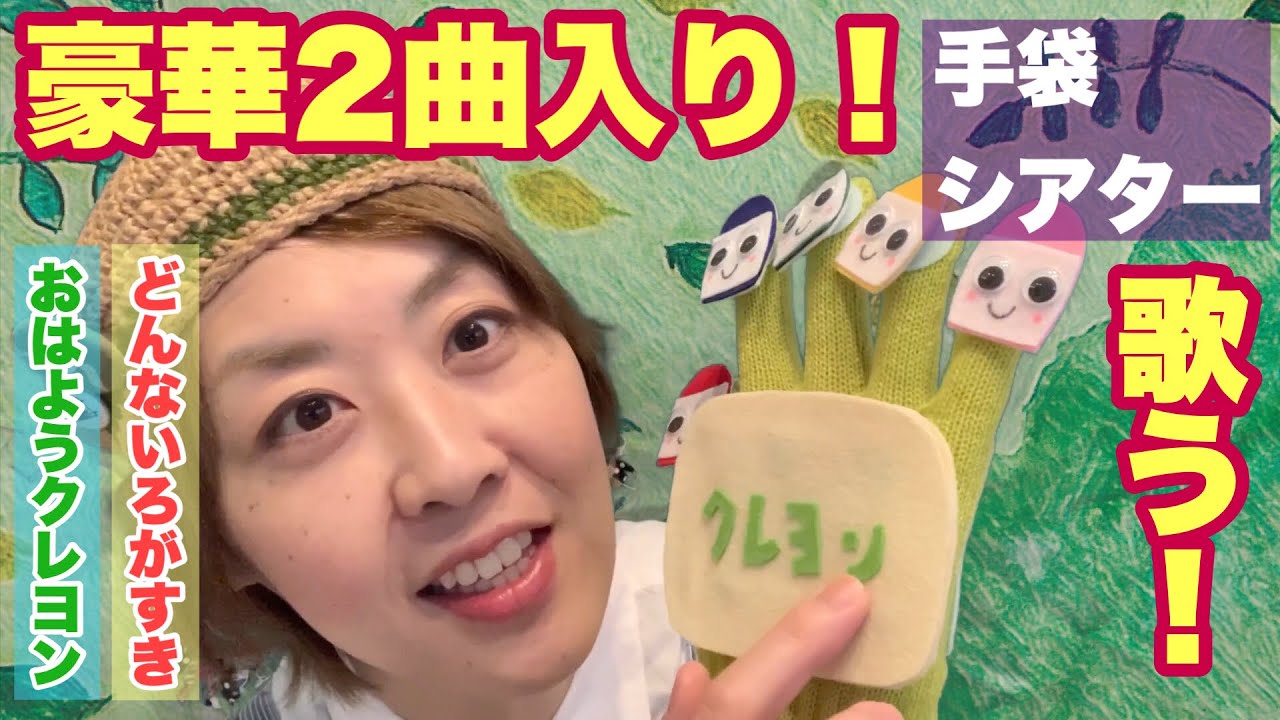 保育園・幼稚園】上級者向け⁉︎これはムズイぞ。手袋シアター「どんな