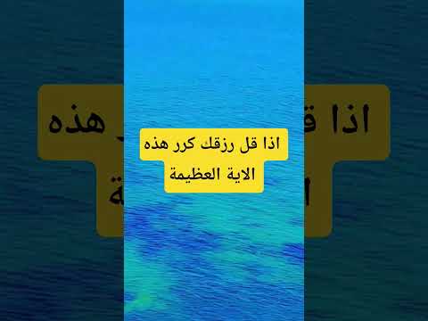 اكسبلور دعاء الرزق دويتو المصحف اذا قل رزقك كرر هذه الاية العظيمة