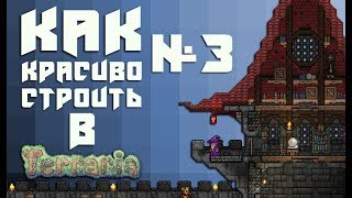 КАК КРАСИВО СТРОИТЬ ЗАМКИ В TERRARIA? [№3]