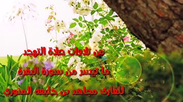 من تلاوات صلاة التهجد ما تيسر من سورة البقرة للقارئ مجاهد بن خليفه المنوري