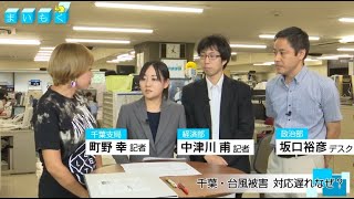 まいもく（98）「千葉・停電長期化　対応遅れなぜ？」