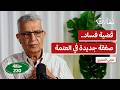 فساد السلطة الفلسطينية: من يدير الخيوط؟! | عزمي الشعيبي | بودكاست تقارب | 230