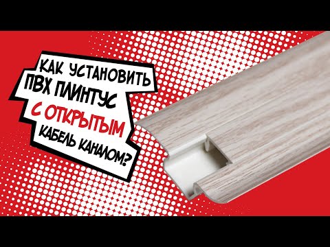 ПВХ плинтус под