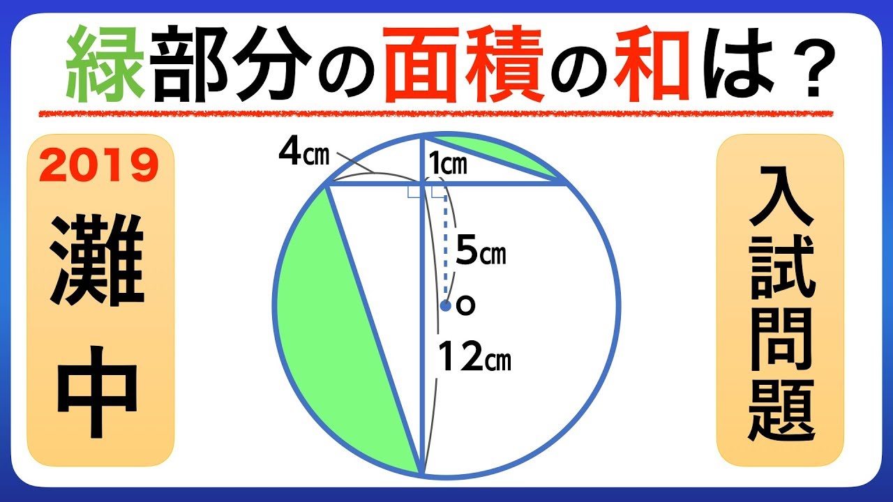 中学受験 2019年 灘中入試問題 1日目第8問目 どこから攻める 円の中