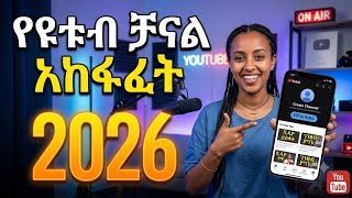 አዲስ የዩቱብ ቻናል አከፋፈት/How to Create a YouTube Channel /Step-by-Step Guide for Beginners/HTA