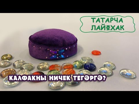 Татарский калфак как сшить