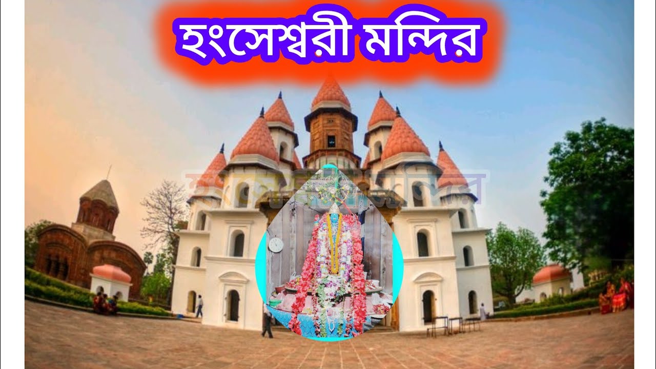 বাঁশবেড়িয়া হংসেশ্বরী মন্দির kali puja 