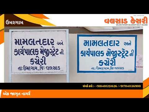 #ઉમરગામના #મામલતદાર અને #કાર્યપાલક.. #મેજીસ્ટ્રેટ અમિત જનકભાઇ ઝડફીયા લાંચ લેતા #ACB ના હાથે ઝડપાયા