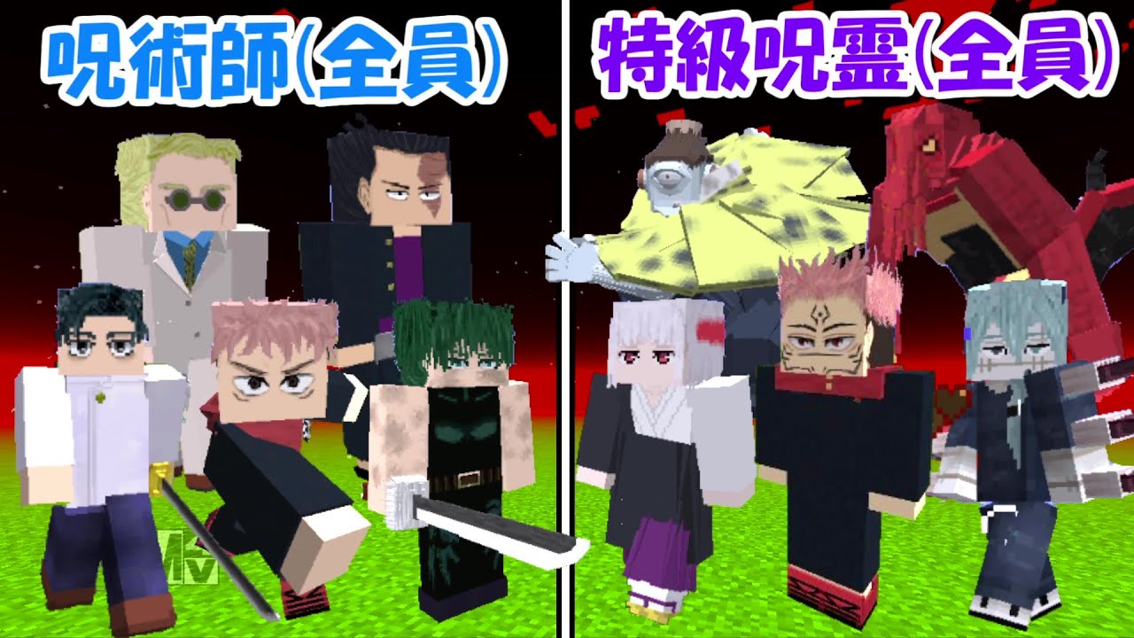 Minecraft】大型アプデした呪術師(全員)vs特級呪霊(全員)！！どっちが