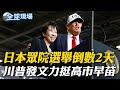日本眾院選舉及高市早苗的支持