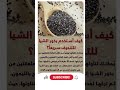 كيف استخدم بذور الشيا للتنحيف بذور الشيا تنحيف الجسم رجيم صحي
