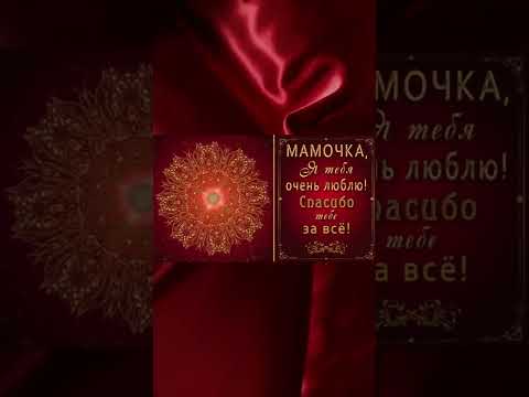 ✅С Днем Матери #shorts #short #shortvideo #сднем матери #деньматери2022