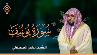سورة يوسف الشيخ ماهر المعيقلي     