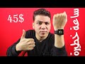 أفضل بديل ل Apple Watch | ساعة خرافية بسعر رخيص 