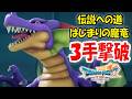 【3手撃破】ドラクエ7 竜王｜はじまりの魔竜・伝説への道 ビルド紹介！【リイマジンド／ネタバレあり】