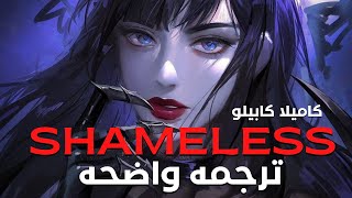 'إظهر لى أنك لا تشعر بالخجل'| Camila Cabello - Shameless (Lyrics)/مترجمه للعربيه