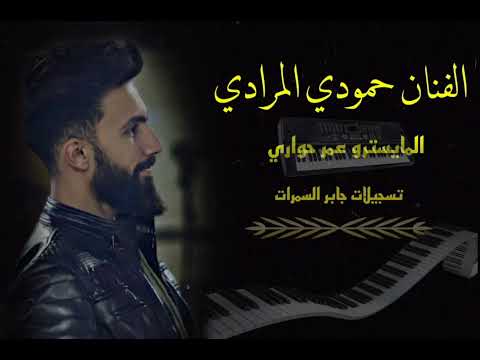 الفنان حمودي المرادي والمايسترو عمر حواري نايل ومولية