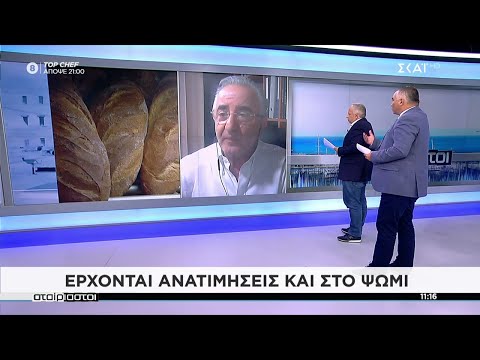 Έρχονται ανατιμήσεις και στο ψωμί | Αταίριαστοι | 07/09/2021