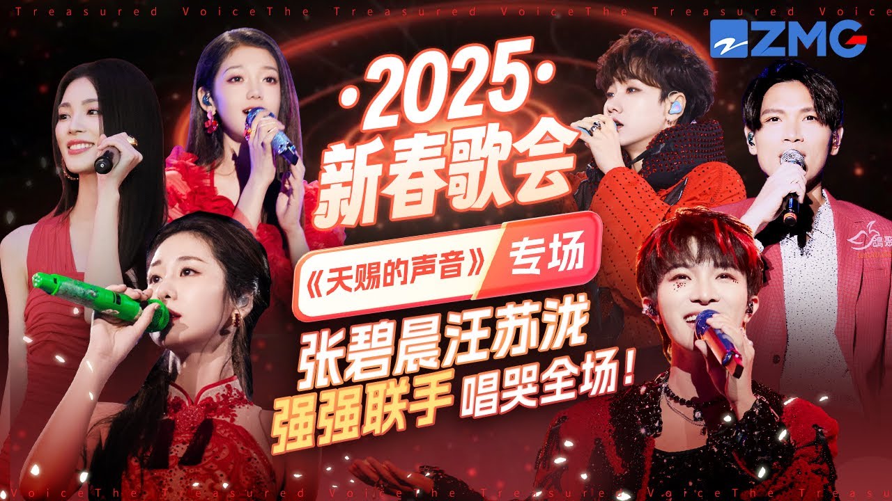 2025新春歌会《天赐的声音》专场！张碧晨汪苏泷强强联手唱哭全场！主题特辑 20250131
