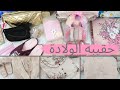 حقيبة الولادة Ma valise de maternité