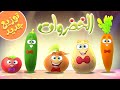 الخضروات توزيع جديد قناة مرح Marah Tv 