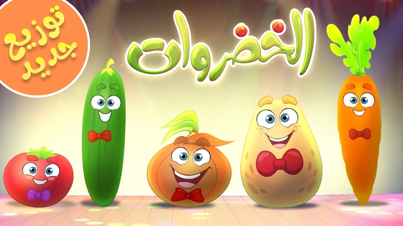 الخضروات توزيع جديد | قناة مرح - marah tv