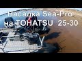 Водомёт Sea-Pro на TOHATSU 25/30