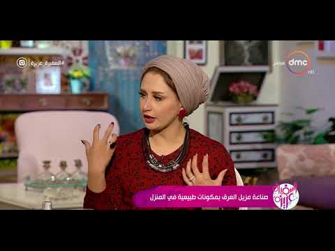 السفيرة عزيزة أمنية طاهر توضح كيفية إستخدام ملح البحر الخشن في تفتيح الأماكن الحساسة