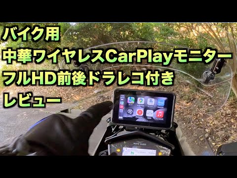 バイク用ワイヤレスCarPlayモニター 前後ドラレコ付きをレビュー ...