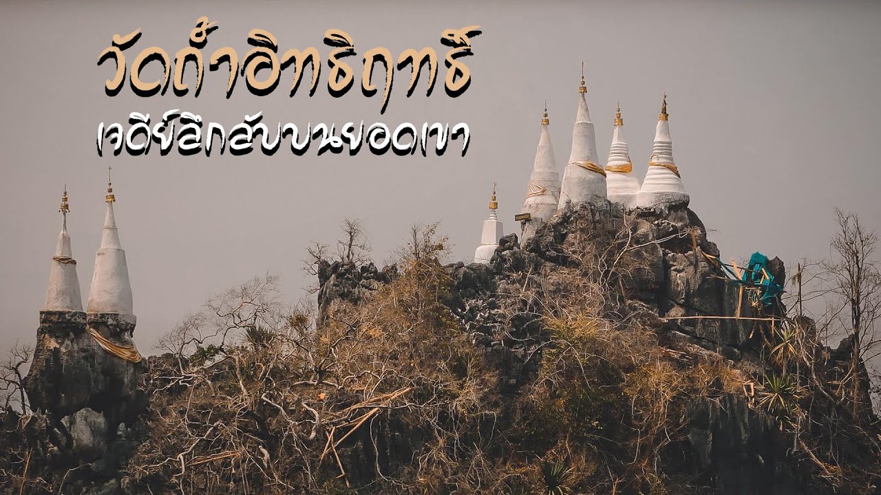 ตามหาเจดีย์ลอยฟ้าลึกลับ วัดถ้ำอิทธิฤทธิ์ อ.เมืองปาน จ.ลำปาง l ชวนเพื่อนเที่ยว EP.7 [AreaTeaw]