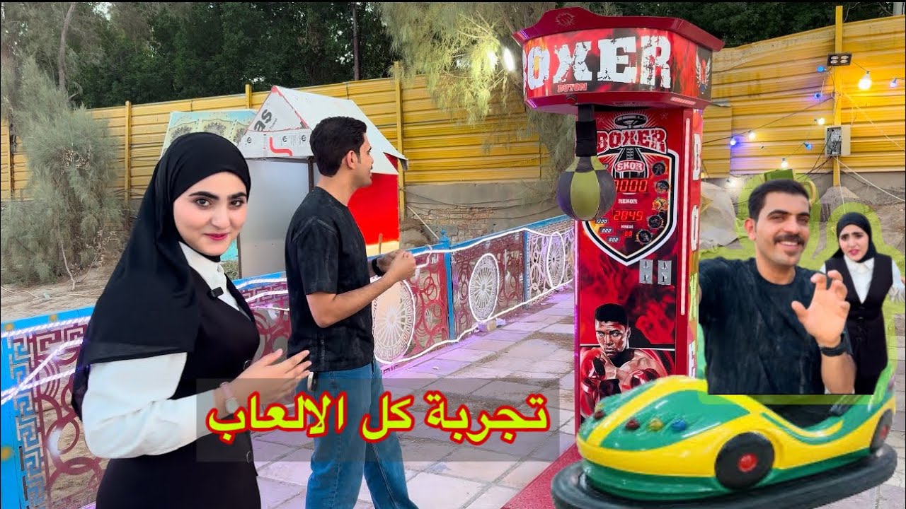 جربنا كل الالعاب اني وزينب لعبة تصادم السيارات 