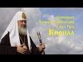 Патриарх Кирилл - О смерти.
