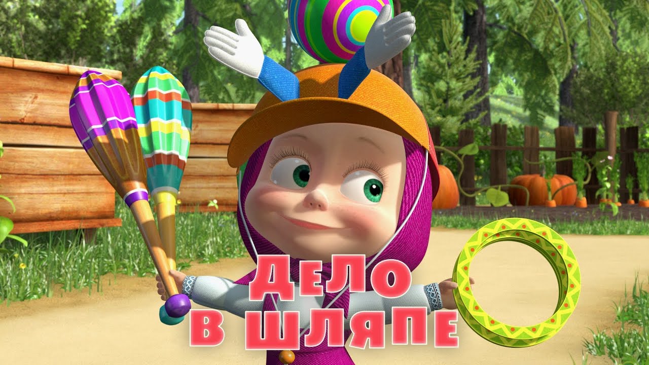 Ютуб маша и медведь 1 серия 