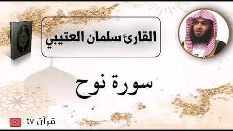 سورة نوح كاملة بصوت القارئ سلمان العتيبي - قرآن Quran TV