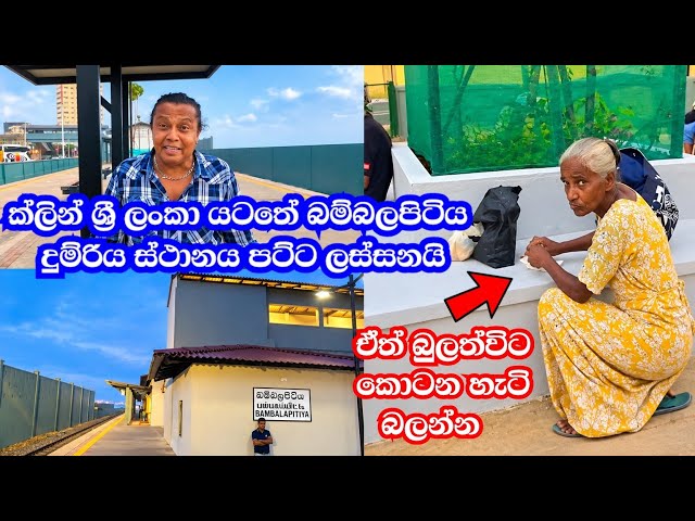 ක්ලීන් ශ්‍රී ලංකා යටතේ පට්ට ලස්සනයි බම්බලපිටියේ දුම්රිය ස්ථානය-ඒත් බුලත්විට කොටන හැටි බලන්න