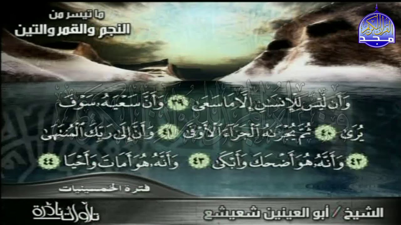 التلاوة الإعجازية ⚠ من سور النجم والقمر والتين ⚠ للصوت الملائكي | أبو العينين شعيشع |HD