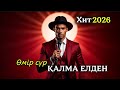 Өмір сүр қалма елден Ерімбетов Нұрсат Жаңа хит ән 2026 ЖИ орындау