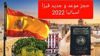 طريقة حجز موعد  فيزا اسبانيا 2022👆👆🤫Rendez-vous-visa-Espagne#