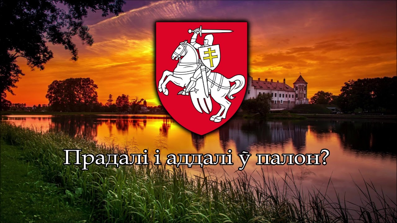 Гимн Беларуси-Литвы – "Пагоня" - YouTube